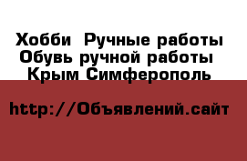 Хобби. Ручные работы Обувь ручной работы. Крым,Симферополь